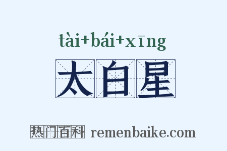 太白星是什么意思的图片